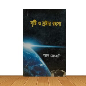 সৃষ্টি ও স্রষ্টার রহস্য