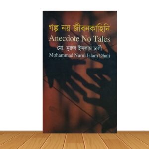 গল্প নয় জীবনকাহিনি