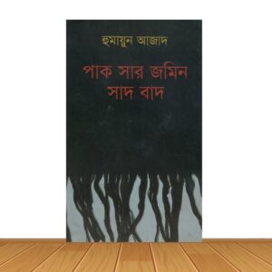 পাক সার জমিন সাদ বাদ