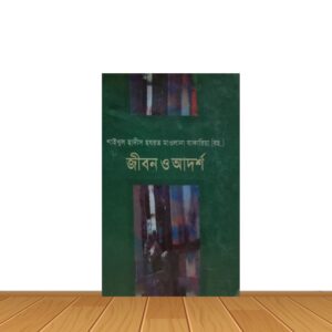 জীবন ও আদর্শ