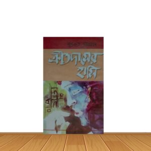 ক্রীতদাসের হাসি