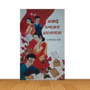 নব্বই দশকের ভালোবাসা