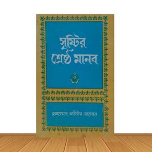সৃষ্টির শ্রেষ্ঠ মানব