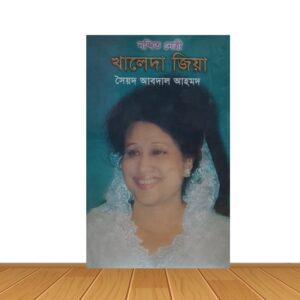 নন্দিত নেত্রী খালেদা জিয়া