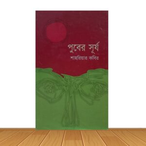 পুবের সূর্য