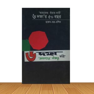 ৬ দফা'র ৫০ বছর