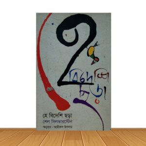 হে বিদেশি ছড়া