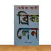 ব্রিক লেন