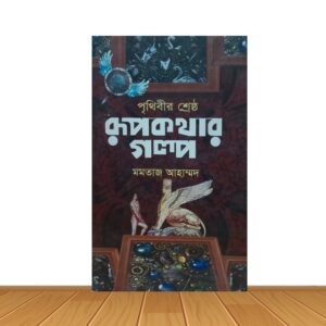 পৃথিবীর শ্রেষ্ঠ রূপকথার গল্প
