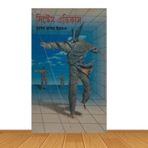 সিস্টেম এডিফাস