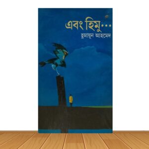 এবং হিমু