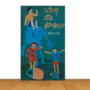 মজার যত রূপকথা