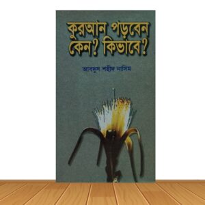 কুরাআন পড়বেন কেন? কিভাবে?