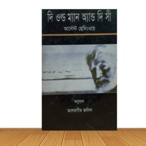 দি ওল্ড ম্যান অ্যান্ড দি সী
