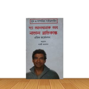 দ্যা আলমানাক অব নাভাল রাভিকান্ত