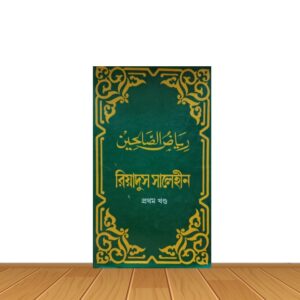 রিয়াদুস সালেহীন