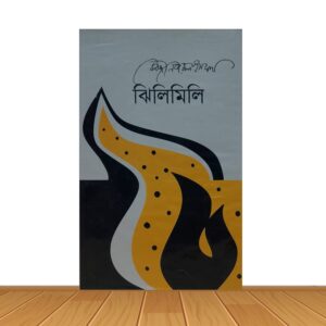 ঝিলিমিলি