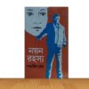 নয়ন রহস্য