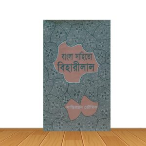 বাংলা সাহিত্যে বিহারীলাল
