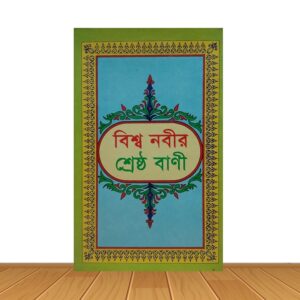 বিশ্ব নবীর শেষ্ঠ বানী