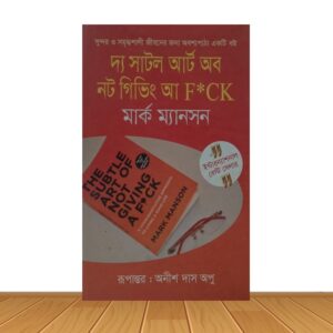 দ্য সাটল আর্ট নট গিভিং আ F*CK