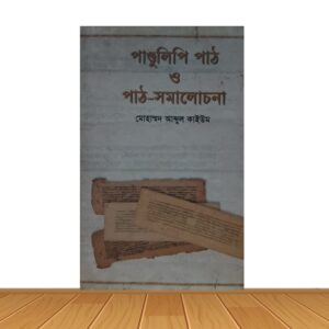 পান্ডুলিপি পাঠ ও পাঠ-সমালোচনা