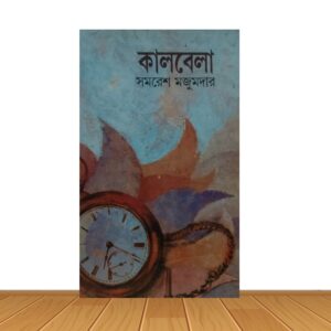 কালবেলা
