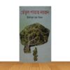 তেতুল পাতায় নয়জন