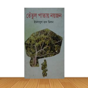তেতুল পাতায় নয়জন