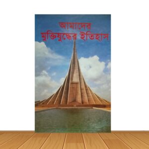 আমাদের মুক্তিযুদ্ধের ইতিহাস