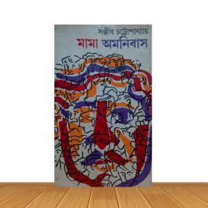 মামা অমনিবাস