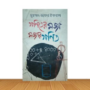 গনিতের মজা মজার গনিত