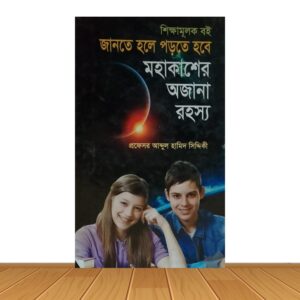 মহাকাশের অজানা রহস্য