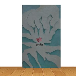 লুট