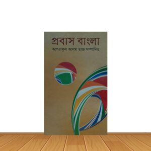 প্রবাস বাংলা