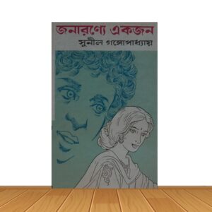 জনারণ্যে একজন