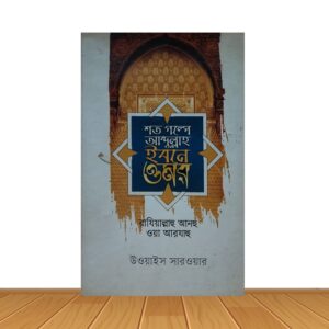 শত গল্পে আব্দুল্লাহ ইবনে ওমর