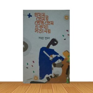 প্রথম প্রেমই শ্রেষ্ঠ প্রেম একথা সত্য নয়