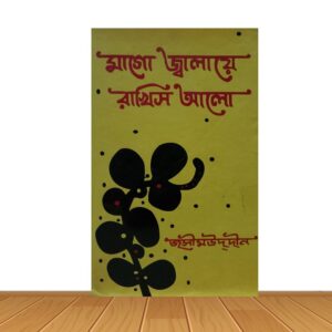 মাগো জ্বালায়ে রাখিস আলো