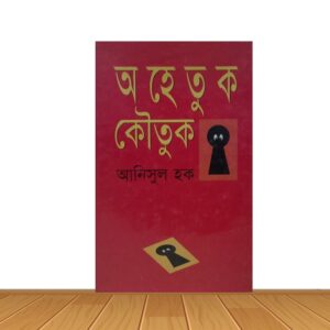 অহেতুক কৌতুক