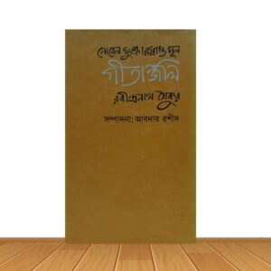 গীতাঞ্জলি