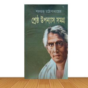 শ্রেষ্ঠ উপন্যাস সমগ্র