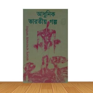 আধুনিক ভারতীয় গল্প