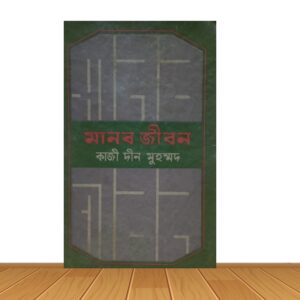 মানব জীবন