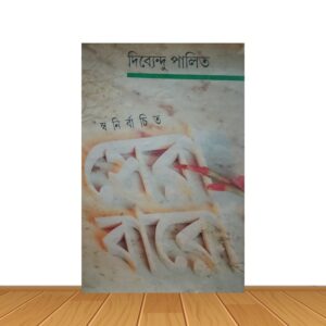 সেরা বারো