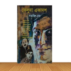ফেলুদা একাদশ