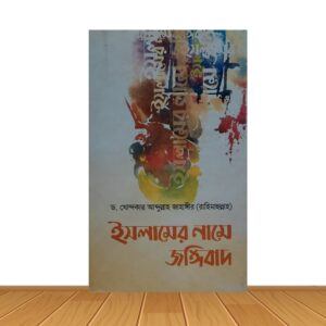 ইসলামের নামে জঙ্গিবাদ