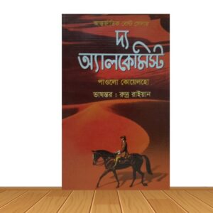 দ্য অ্যালকেমিস্ট
