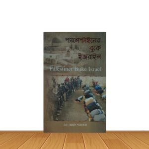 প্যালেস্টাইনের বুকে ইসরাইল