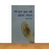 সব দুঃখ ভুলে যাই প্রমের গৌরবে